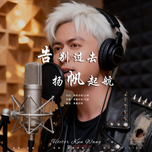 告别过去扬帆起航