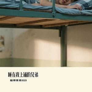 睡在我上铺的兄弟