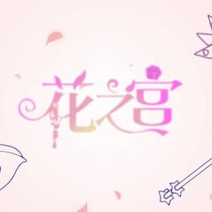 小花仙-【小花仙10th感谢祭】花之宫（幽栖 / 赤羽 remix）
