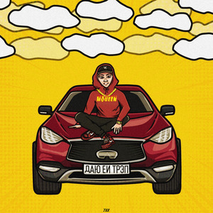 Даю ей трэп