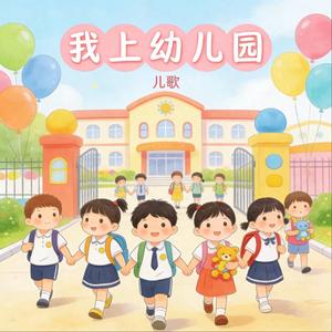 我上幼儿园