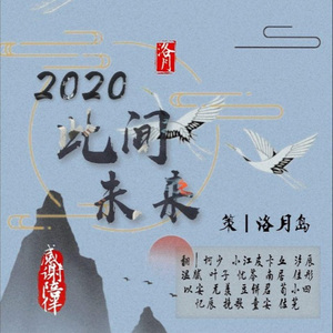 2020~此间未来 (16只)