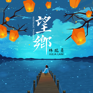 望乡