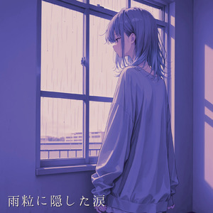 雨粒に隠した涙