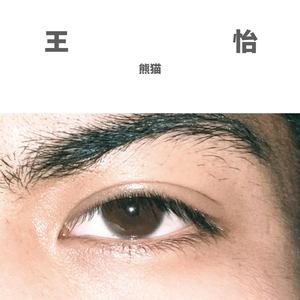 王怡