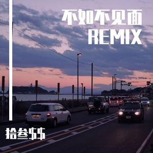 梁老师Tsong-不如不见面(Remix)