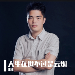 人生在世不过是云烟