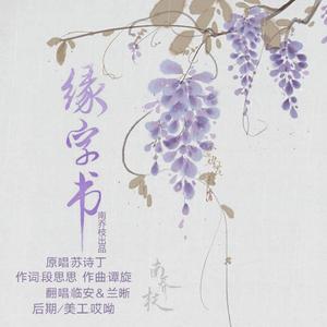 缘字书