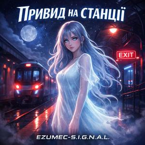 Привид на станції