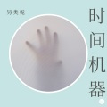 时光机器
