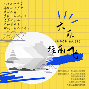 大雁往南飞 - 云谷 王紫墨