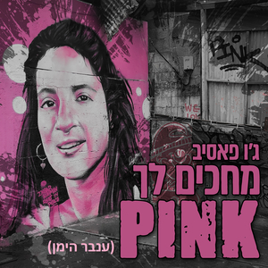 מחכים לך פינק (ענבר הימן)