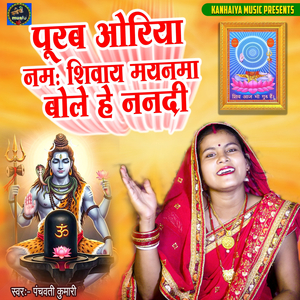 Purab Oriya Namah Shivay Mayanma Bole He Nandi