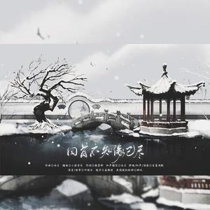 回首不知缘已尽