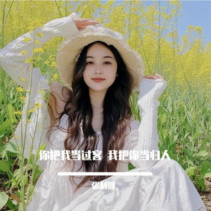 你把我当过客 我把你当归人