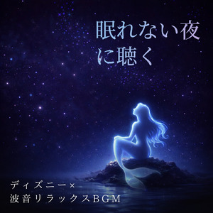 ハクナマタタ (カバー) [波] [ライオンキング]