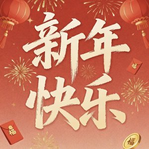 新年快乐，一起快乐！.mp3