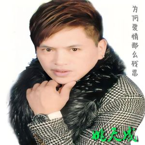 为何爱情那么残忍