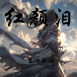 红颜泪（伴奏）