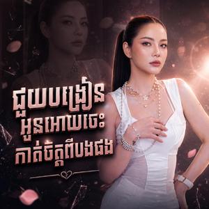 ជួយបង្រៀនអូនអោយចេះកាត់ចិត្តពីបងផង