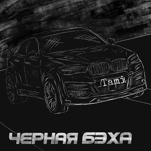 Чёрная Бэха
