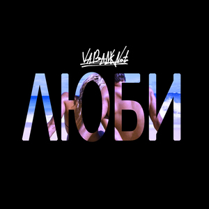 Люби