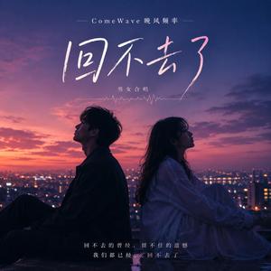 回不去了