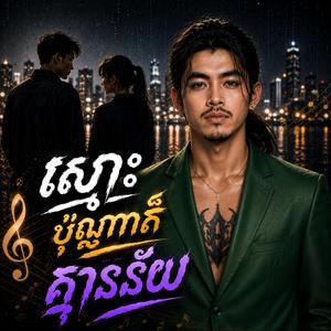 ស្មោះប៉ុណ្ណាក៏អត់ន័យ.ខ្ញុំខ្វះត្រង់ណា.មនុស្សទីបីដែលអូនលាក់.សារចុងក្រោយ.ថ្ងៃដែលខ្ញុំដឹងការពិត