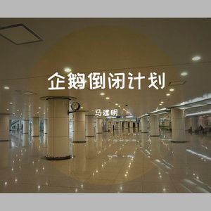企鹅倒闭计划