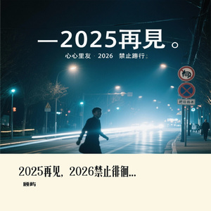 2025再见，2026禁止徘徊（男声版）