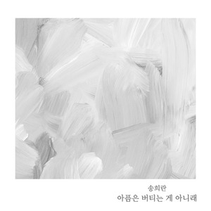 아픔은 버티는 게 아니래 (Inst.)