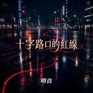 十字路口的紅線