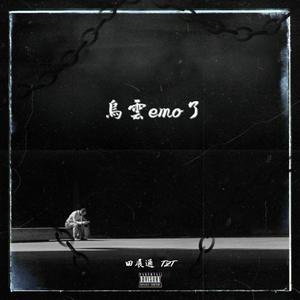 乌云emo了（Prod.byEVOMUSIC）