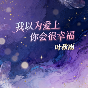 我以为爱上你会很幸福