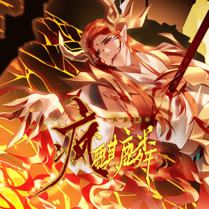 疯麒麟——记洛克王国圣火天麒煌明火王