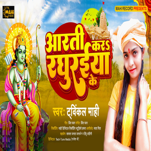 Arti kara raghuraiya ke