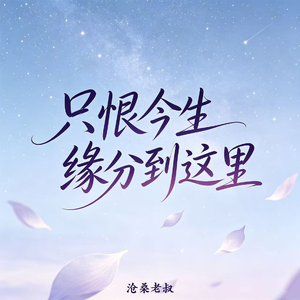 只恨今生缘分到这里