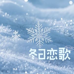 冬日恋歌