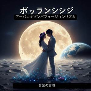 潮汐体言語 | 最高のキゾンバ×カリビアン・アフロビーツ