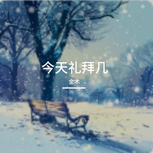 今天礼拜几