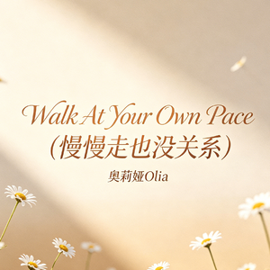 Walk At Your Own Pace (慢慢走也没关系)