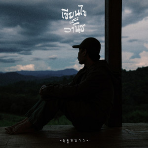 ฤดูหนาว