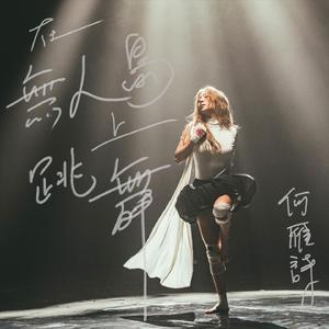 在无人岛上跳舞