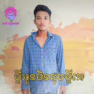 ប្ដីអូនមិនដូចប្ដីគេ