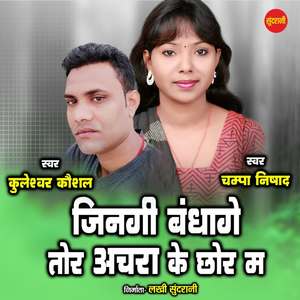Jingi Bandhage Tore Achhara Ke Chhor Ma