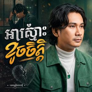 អាស្មោះខូចចិត្ត