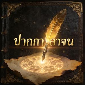 ปากกา ลาจน