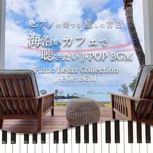 そばにいるね (Piano Cover)