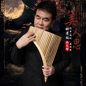 美人思（排箫欣赏版）