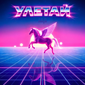 Улетай